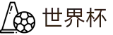 2026世界杯竞猜网站(SHIJIEBEI)中国竞彩官方网站